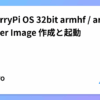 RaspberryPi OS 32bit armhf / armv7l の Docker Image 作成と起動