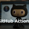 GitHub Actionsを利用したDockerイメージの自動ビルドを試す | SIOS Tech. Lab